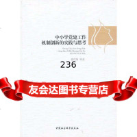 中小学党建工作机制创新的实践与思考董连翔中国社会科学出版社97816116081 9787516116081