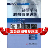 轻松学习胸部影像诊断影像读片入与提高丛书袁涛,周新华人民军医出版社979 9787509172094