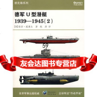 [9]德军U型潜艇1939-1945(2)97872204316(英)格登·威廉生,姚漪 9787229004316