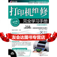 [9]打印机维修完全学习手册(实战范例教学)(CD)田宏强科学出版社978703028883 97870302888