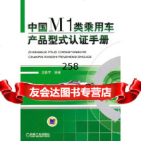 [9]中国M1类乘用车产品型式认证手册王新宇著机械工业出版社9787111308867