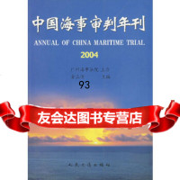 【9】中国海事审判年刊20049787114056161金正佳,人民交通出版社