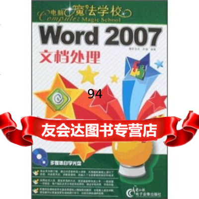 Word2007文档处理(附CD1张)余婕,唐轩文化电脑报电子音像出版社97878 9787894760067