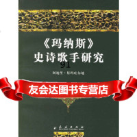 [9]《玛纳斯》史诗歌手研究97871050083阿地里·居玛吐尔地,民族出版社 9787105080083