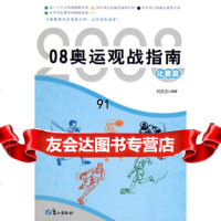 奥运观战指南比赛篇刘文忠著97876719251鹭江出版社 9787806719251