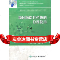 基层医务人员基本药物合理使用培训手册丛书糖尿病治疗药物的合理使用中国药学会组织写人 9787117151528