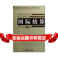 国际结算石月华大连出版社97876846360 9787806846360
