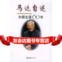 [9]马达自述——办报生涯六十年97876766682马克,文汇出版社 9787806766682