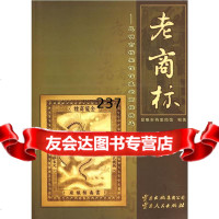 老商标昆明市档案局馆著9787222059368云南人民出版社