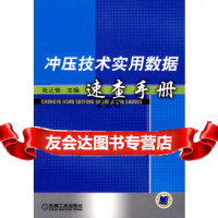 冲压技术实用数据速查手册张正修北京科文图书业信息技术有限公司978711125198 9787111251989