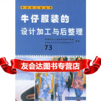[9]牛仔服装的设计加工与后整理976423533香港理工大学纺织及制衣学系,香港服 9787506423533