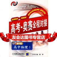 [9]高中物理1高考奥赛全程对接9787111014096蔡晔,机械工业出版社