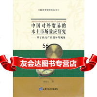 [9]中国对外贸易的本土市场效应研究——基于机电产品贸易的视角97864216122孙丽 9787564216122