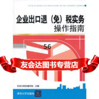 [9]企业出口退(免)税实务操作指南财政与税收编写组清华大学出版社9787302320623