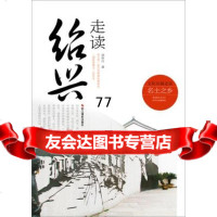 走读绍兴郑休白971401760浙江摄影出版社 9787551401760