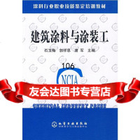 建筑涂料与涂装工石玉梅,郭祥恩,唐军9725866化学工业出版社 9787502586690