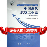 中国航空工业史丛书总史:中国近代航空工业史(19-1949)中国航空工业史编修 9787516502617