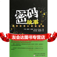 密码故事:人类智力的另类较量(英)辛格,朱小蓬,林金钟百花文艺出版社978306 9787530659083