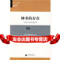 [9]神圣的存在(美)米尔恰·伊利亚德广西师范大学出版社97863370139 9787563370139
