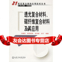 透 合材料碳纤维复合材料及其应用刘雄亚化学工业出版社972589158 9787502589158