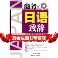 商务日语致辞即席口译()RY刁鹂鹏著大连理工大学出版社97861148211 9787561148211