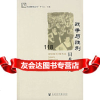 战争与性别:日本视角(日)秋山洋子,(日)加纳实纪代978723065社会科 9787802306585