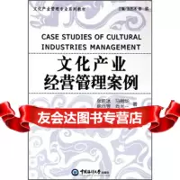 文化产业管理专业系列教材:文化产业经营管理案例,张胜冰等,中国海洋大学出版 9787810675635