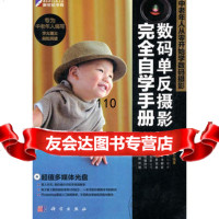 中老年人从零开始学数码摄影:数码单反摄影完全自学手册(附光盘)978703 9787030304643
