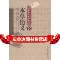[9]本草衍义-中医非物质文化遗产临床经典读本9762596(宋)寇宗奭著,中 9787506752596