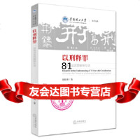 [9]以刑释罪:一种刑法实质解释方法978118887徐松林著,法律出版社 9787511888587
