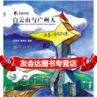 白云山与广州人倪艺榕华南理工大学出版社978623421 9787562342175