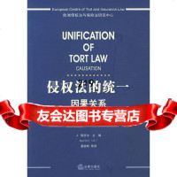 [9]侵权法的统一:因果关系(荷)施皮尔,易继明法律出版社9736216 9787503695216