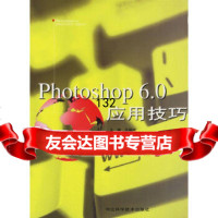 Photoshop60应用技巧范福州978324513河北科技出版社 9787537524513