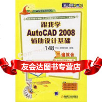 跟我学AutoCAD2008辅助设计基础()Think思维书渊组机械工业出版社97 9787111228653