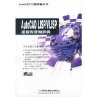 AutoCADLISP/VLISP函数库查询辞典(附)二代龙震工作室著中国铁道出版 9787113052652
