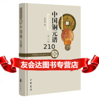 中国铜元谱(中国钱币丛书乙种本之四)段洪刚中华书局9787101126457