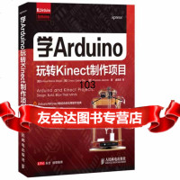 爱上Arduino:学Arduino玩转Kinect制作项目EnriqueRamo 9787115342485