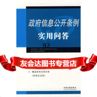 [9]信息公开条例实用问答978722664《信息公开条例实用问答》编写组,中国法制 9787802269064