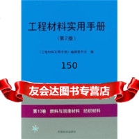 工程材料实用手册(第2版):0卷燃料与润滑材料纺织材料《工程材料实用手册》编辑委 9787506624664