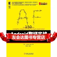 Android取证实战:调查、分析与移动安全(美)胡格97871114213机械 9787111421993