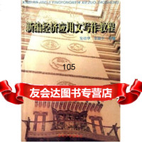 新编经济应用文写作教程吴培华,李毓平苏州大学出版社9787810372916