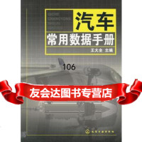 汽车常用数据手册王大全化学工业出版社972588922 9787502588922