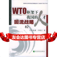 【9】WTO框架下我国的人才回流战略汪威毅,万晓兰经济科学出版社975845688 9787505845688