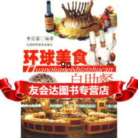 环球美食自助餐李廷富江苏科学技术出版社97834541933 9787534541933