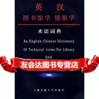 [9]英汉图书馆学情报学术语词典9787313043986崔红娟,上海交通大学出版社