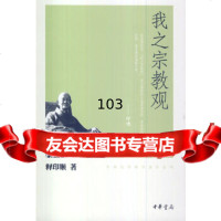 我之宗教观-印顺法师佛学著作系列释印顺中华书局97871010612 9787101080612
