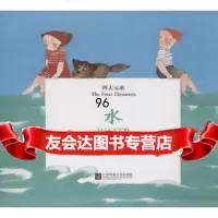 童心读世界丛书四大元素水江苏文艺出版社9783767 9787539976907