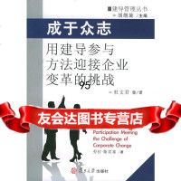 正版 正版图书 成于众志:用建导参与方法迎接企业革的劳·斯宾塞,杜文君9 9787309046199