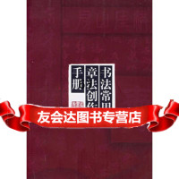 书法常用章法创作手册978772501巢伟民,一彬,上海书画出版社 9787807250180