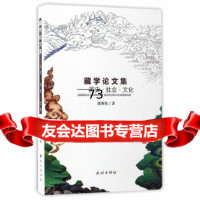 [9]藏学论文集:历史社会文化9787105148202郎维伟,民族出版社